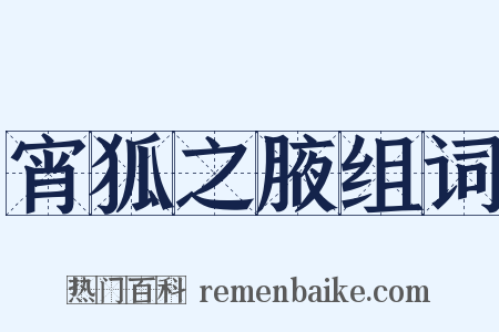 宵狐之腋组词是什么意思的图片